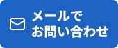 お問い合わせ・無料相談