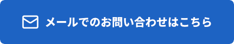 お問い合わせ・無料相談